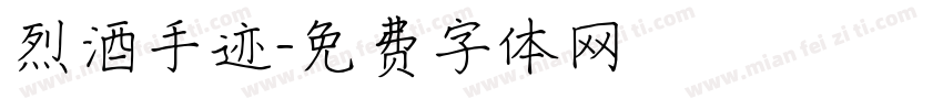 烈酒手迹字体转换