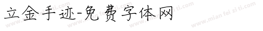 立金手迹字体转换