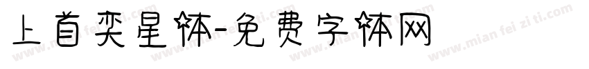 上首奕星体字体转换