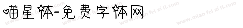 喵星体字体转换