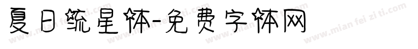 夏日流星体字体转换