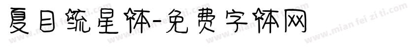 夏目流星体字体转换