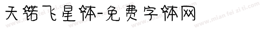天诺飞星体字体转换