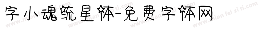 字小魂流星体字体转换