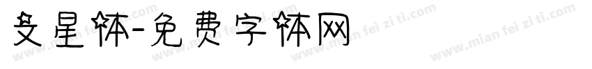 文星体字体转换