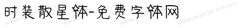 时装散星体字体转换