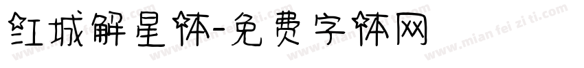江城解星体字体转换