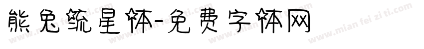 熊兔流星体字体转换