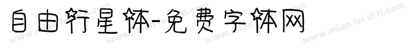 自由行星体字体转换