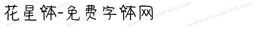 花星体字体转换