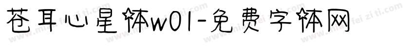 苍耳心星体w01字体转换
