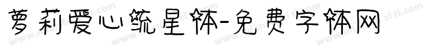 萝莉爱心流星体字体转换