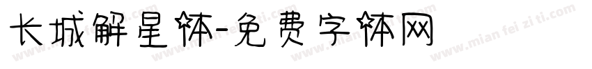 长城解星体字体转换