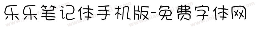 乐乐笔记体手机版字体转换