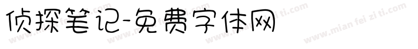 侦探笔记字体转换