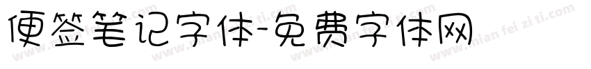 便签笔记字体字体转换