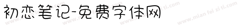 初恋笔记字体转换