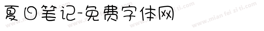夏日笔记字体转换