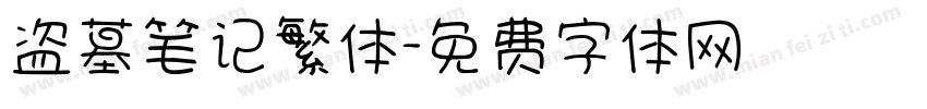 盗墓笔记繁体字体转换