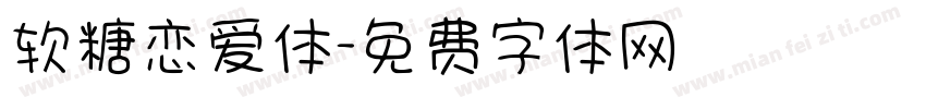 软糖恋爱体字体转换