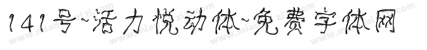 141号-活力悦动体字体转换