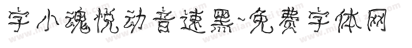 字小魂悦动音速黑字体转换