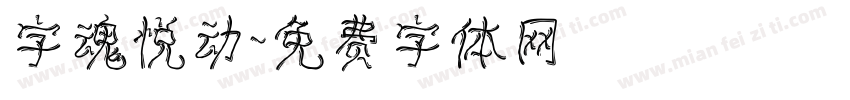 字魂悦动字体转换