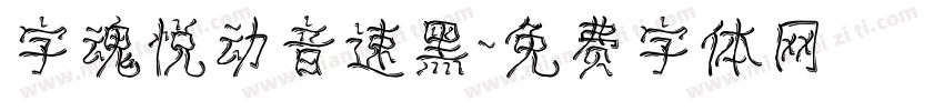 字魂悦动音速黑字体转换