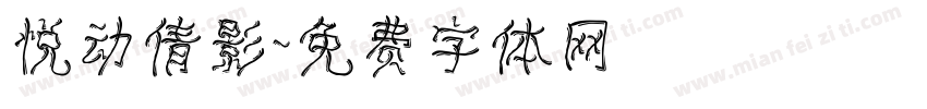 悦动倩影字体转换