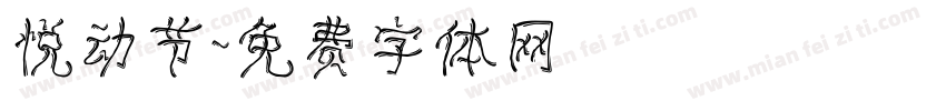 悦动节字体转换