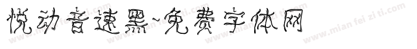 悦动音速黑字体转换
