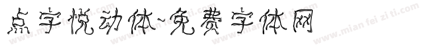 点字悦动体字体转换