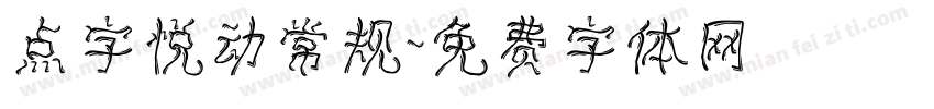 点字悦动常规字体转换