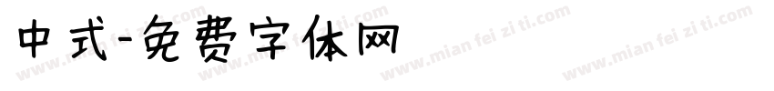中式字体转换