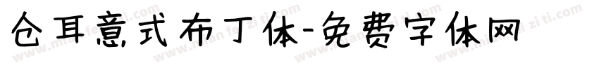 仓耳意式布丁体字体转换