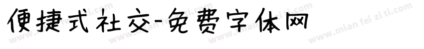 便捷式社交字体转换