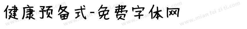 健康预备式字体转换