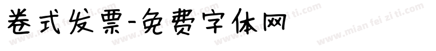卷式发票字体转换