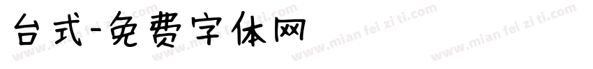 台式字体转换