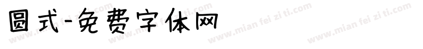 圆式字体转换