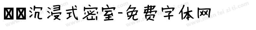 圖靈沉浸式密室字体转换