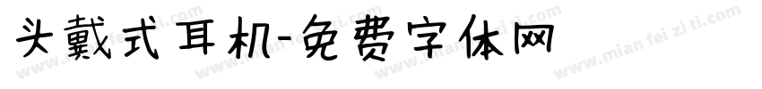 头戴式耳机字体转换