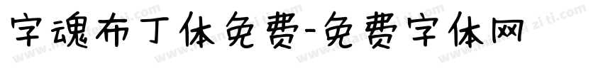 字魂布丁体免费字体转换