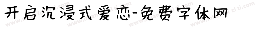 开启沉浸式爱恋字体转换