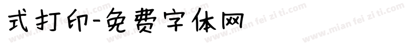 式打印字体转换