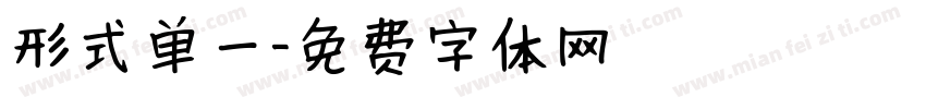 形式单一字体转换