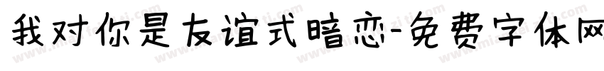 我对你是友谊式暗恋字体转换
