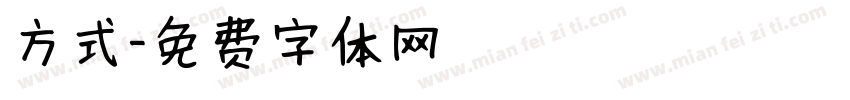 方式字体转换