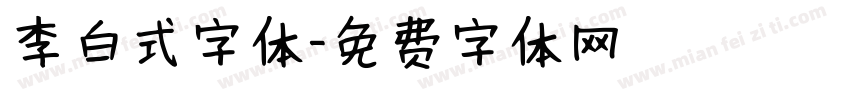 李白式字体字体转换