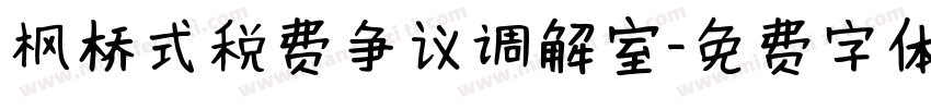 枫桥式税费争议调解室字体转换